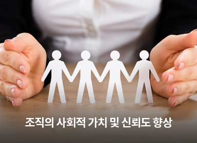 조직의 사회적 가치 및 신뢰도 향상